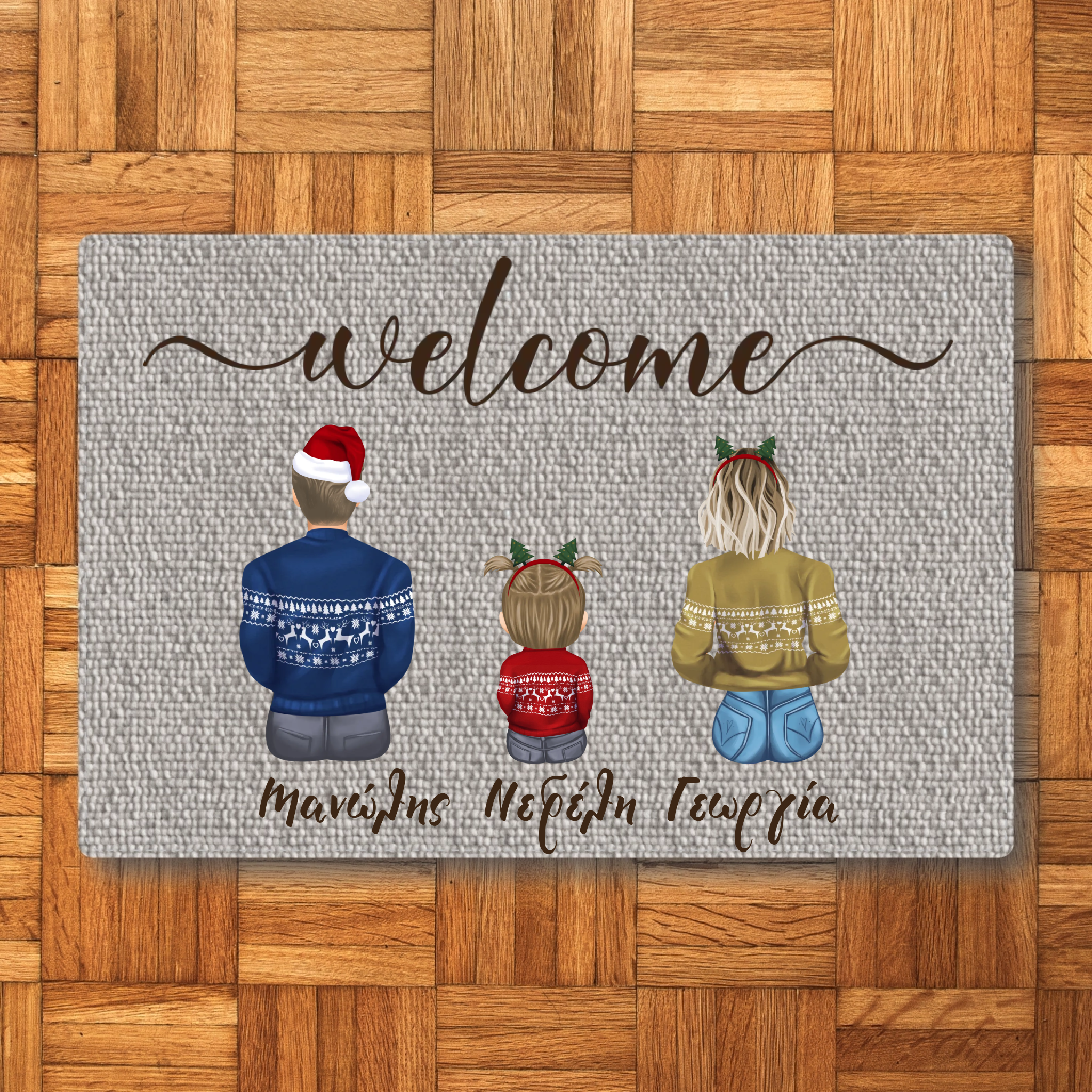 Εξατομικευμένο Χαλάκι Εισόδου - Οικογένεια με Ονόματα Χριστούγεννα
