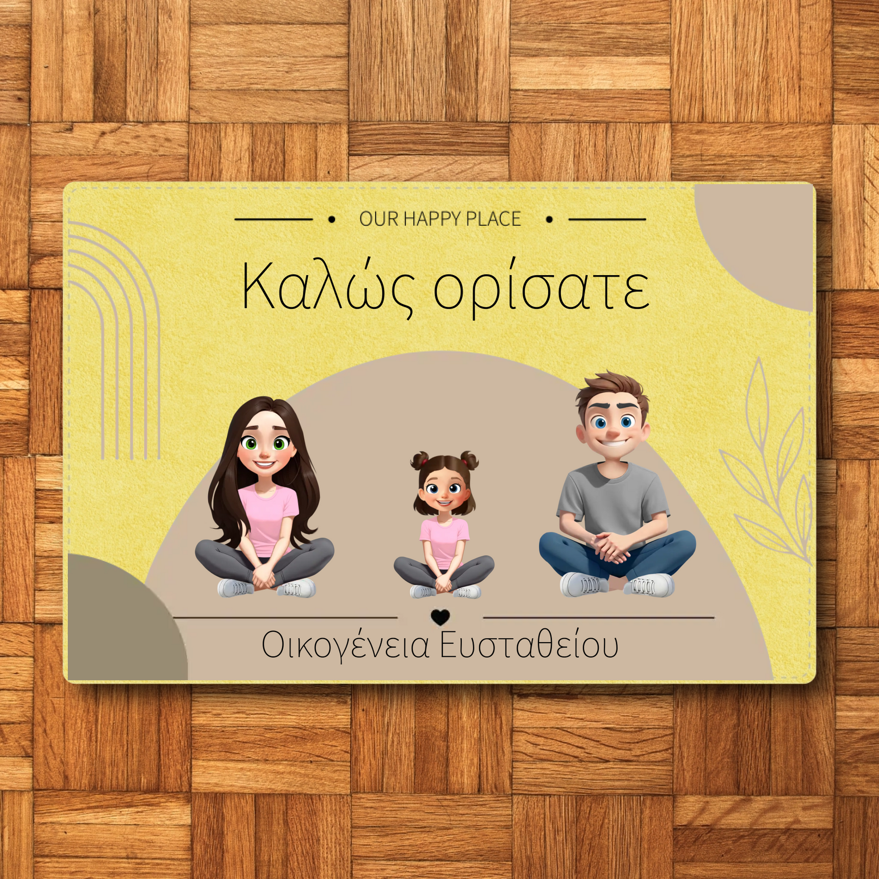 Προσαρμοσμένο Χαλάκι Εισόδου - Οικογένεια με ονόματα
