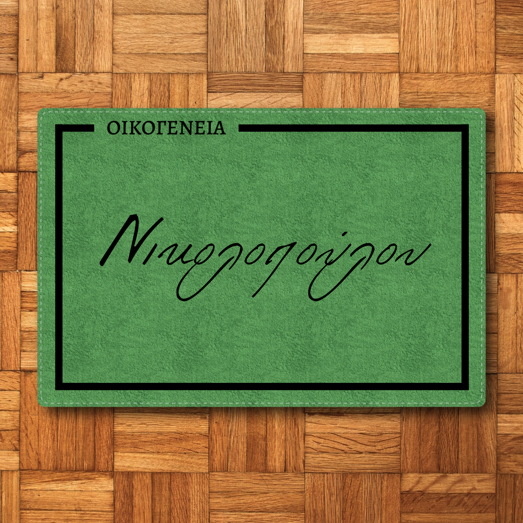 Προσαρμοσμένο Χαλάκι Εισόδου - Όνομα Οικογένειας