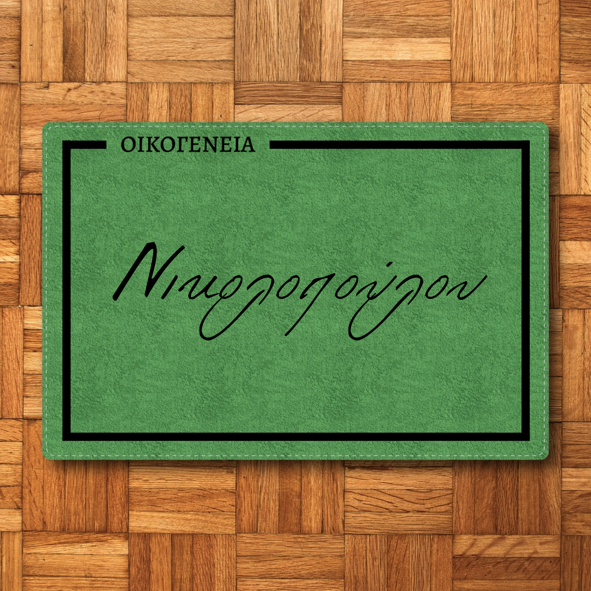 Προσαρμοσμένο Χαλάκι Εισόδου - Όνομα Οικογένειας