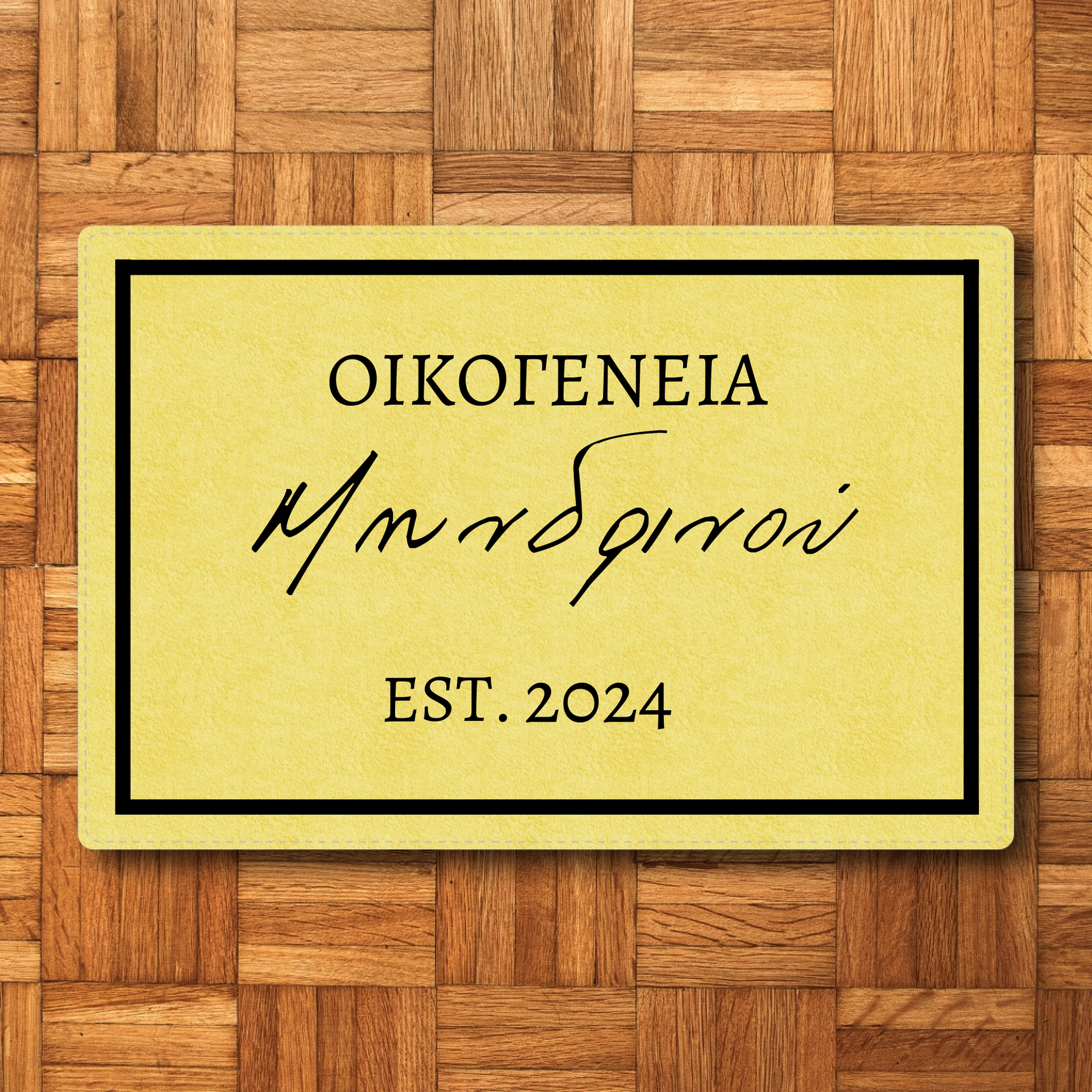 Προσαρμοσμένο Χαλάκι Εισόδου - Όνομα Οικογένειας με Χρονολογία