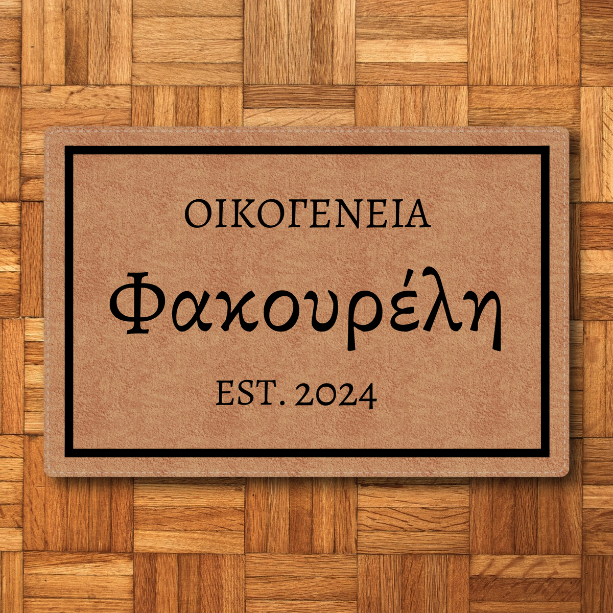 Προσαρμοσμένο Χαλάκι Εισόδου - Όνομα Οικογένειας με Χρονολογία